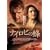 �i�C���r�̖I [DVD]