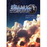 英雄伝説 空の軌跡SC 公式ファイナルガイド (ログインブックス) (単行本)