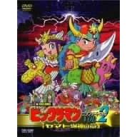 �r�b�N���}�� �R���v���[�gDVD VOL.2 �u���}�g���_�̏́v