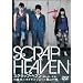 �X�N���b�v�E�w�u�� [DVD]