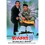 �ނ�o�J���� 3 [DVD]