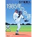 1985�N�̊�� (�o�t����)