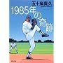 1985�N�̊�� (�o�t����)