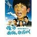 ���͂��΂�͂����Ⴍ DVD-BOX 1