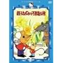 �e�q�˂��݂̕s�v�c�ȗ� [DVD]