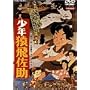 ���N���򍲏� [DVD]