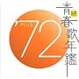 ���E�t�̔N�� 1972