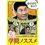 �r�[�g�������̊w��m�X�X�� [DVD]