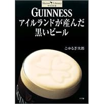 GUINNESS �A�C�������h���Y�񂾍����r�[�� (Shotor Library)