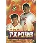 �A�X�g�����c ��܊� [DVD]