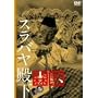 �X���o���a�� [DVD]