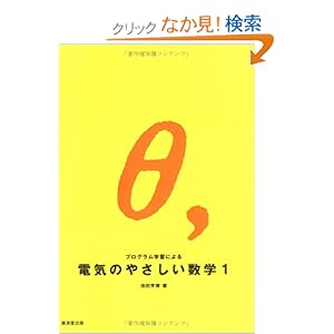 【クリックでお店のこの商品のページへ】プログラム学習による電気のやさしい数学 (1): 池田 芳博: 本