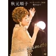 �H�����q�R���T�[�g�c�A�[2008�u���̂܂܂Łc�v [DVD]