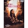 ���̐X�ŁA�V�g�̓o�X���~�肽 [DVD]