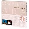 ���S�� �A���X Complete Alice