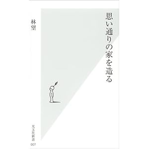 思い通りの家を造る (光文社新書) 思い通りの家を造る (光文社新書)