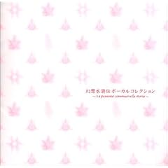 幻想水滸伝ボーカルコレクション ~La passione commuove la storia~ [Soundtrack]
