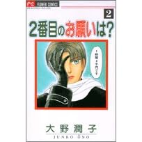 2�Ԗڂ̂��肢��? 2 (�t�����[�R�~�b�N�X)