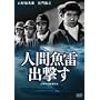 �l�ԋ����o���� [DVD]