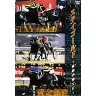 �X�e�C�S�[���h ���H�̉ʂĂ� [DVD]