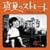 �^�ẴX�g���[�g / �V�����܂� (�ʏ��)