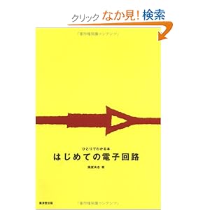 【クリックでお店のこの商品のページへ】はじめての電子回路: 園屋 高志: 本