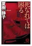 死なれては困る (徳間文庫) (文庫)