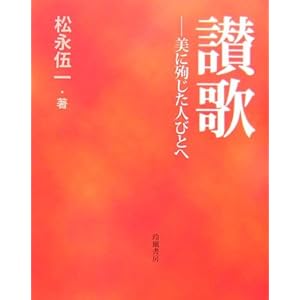 讃歌―美に殉じた人びとへ 讃歌―美に殉じた人びとへ