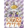 �S�̓E�T�M Vol.2 [DVD]