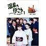 ���̌��� ����֍s���� DVD-BOX 1
