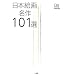 ���{�G�於��101�I