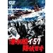 �����̓C-57�~������ [DVD]