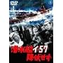 �����̓C-57�~������ [DVD]