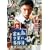 ���c�ꏭ�N�̎����� �ِl�كz�e���E�l���� [DVD]