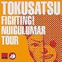 FIGHT! NUIGULUMAR TOUR [DVD]