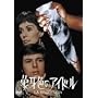 �ۉ�F�̃A�C�h�� [DVD]