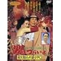 �j�͂炢�� �Ў��Y�킪�����䂭 [DVD]