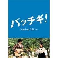 �p�b�`�M ! �v���~�A���E�G�f�B�V���� [DVD]