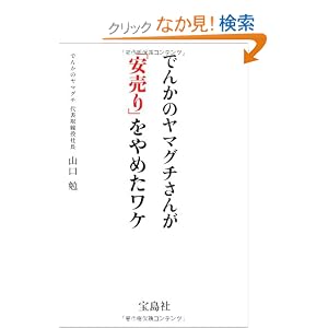 でんかのヤマグチさんが「安売り」をやめたワケ