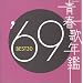 �t�̔N�� 1969 BEST30