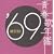 �t�̔N�� 1969 BEST30
