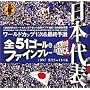 ���{��\�t�����X���[���h�J�b�v�\�I �S51�S�[��&�t�@�C���v���C [DVD]