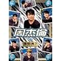 �ؗ����� ���^��(�W�F�C�E�`���E) IN �Nꤗ��� [DVD]