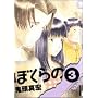 �ڂ���� 3 (IKKI COMICS)