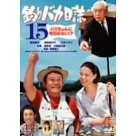 �ނ�o�J���� 15 �n�}�����ɖ����͂Ȃ� !? [DVD]