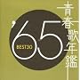 �t�̔N�� 1965