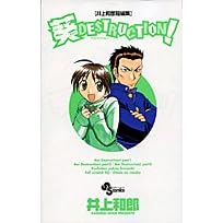 ��DESTRUCTION! ���a�Y�Z�ҏW