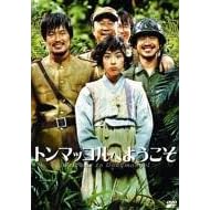 �g���}�b�R���ւ悤���� [DVD]