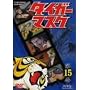 �^�C�K�[�}�X�N VOL.15 [DVD]