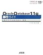 Oracle Database 11g �ڍs�K�C�h